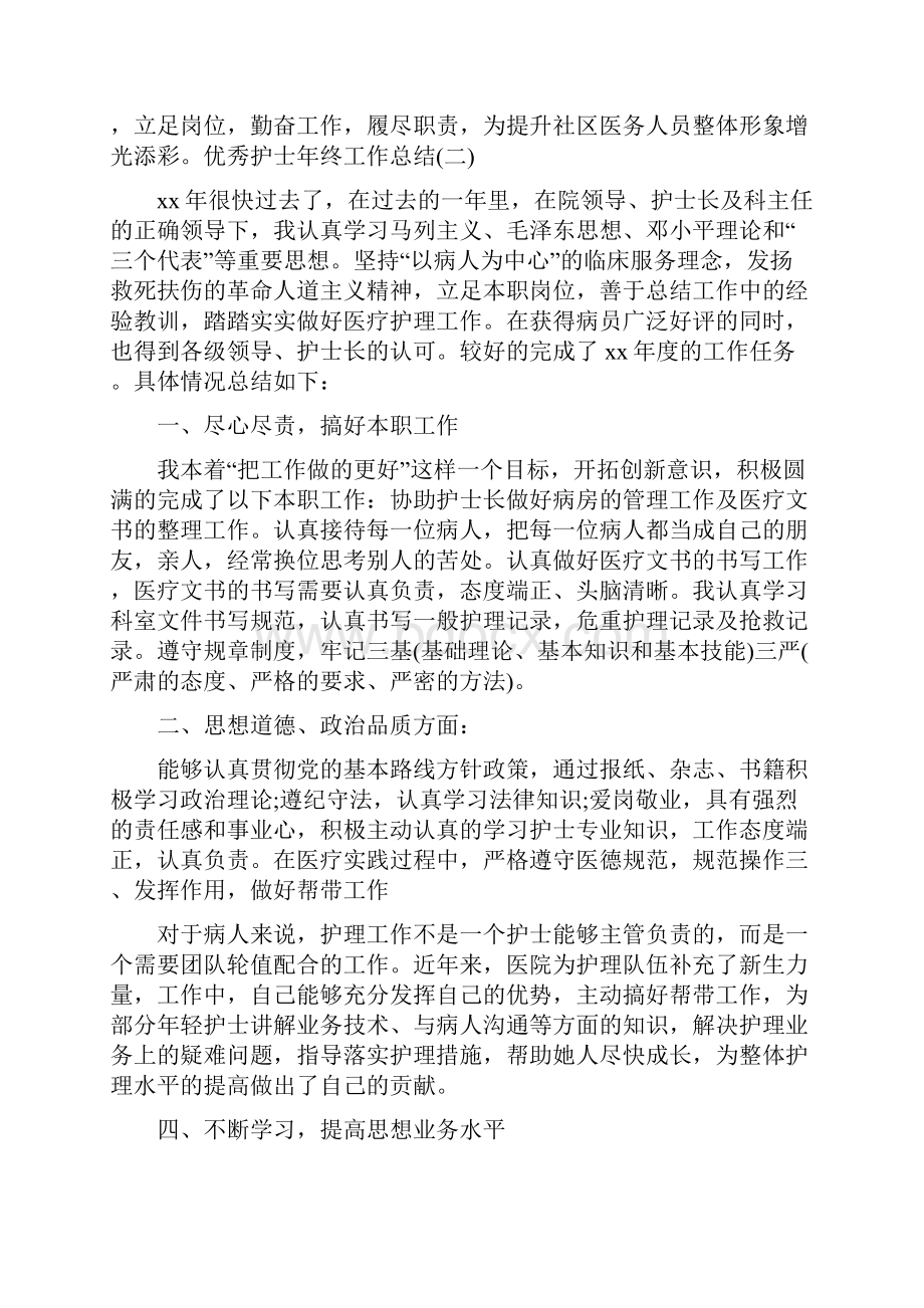 优秀护士个人工作总结与优秀护士年终工作总结汇编.docx_第3页