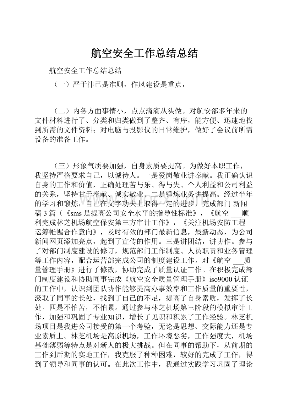 航空安全工作总结总结.docx_第1页