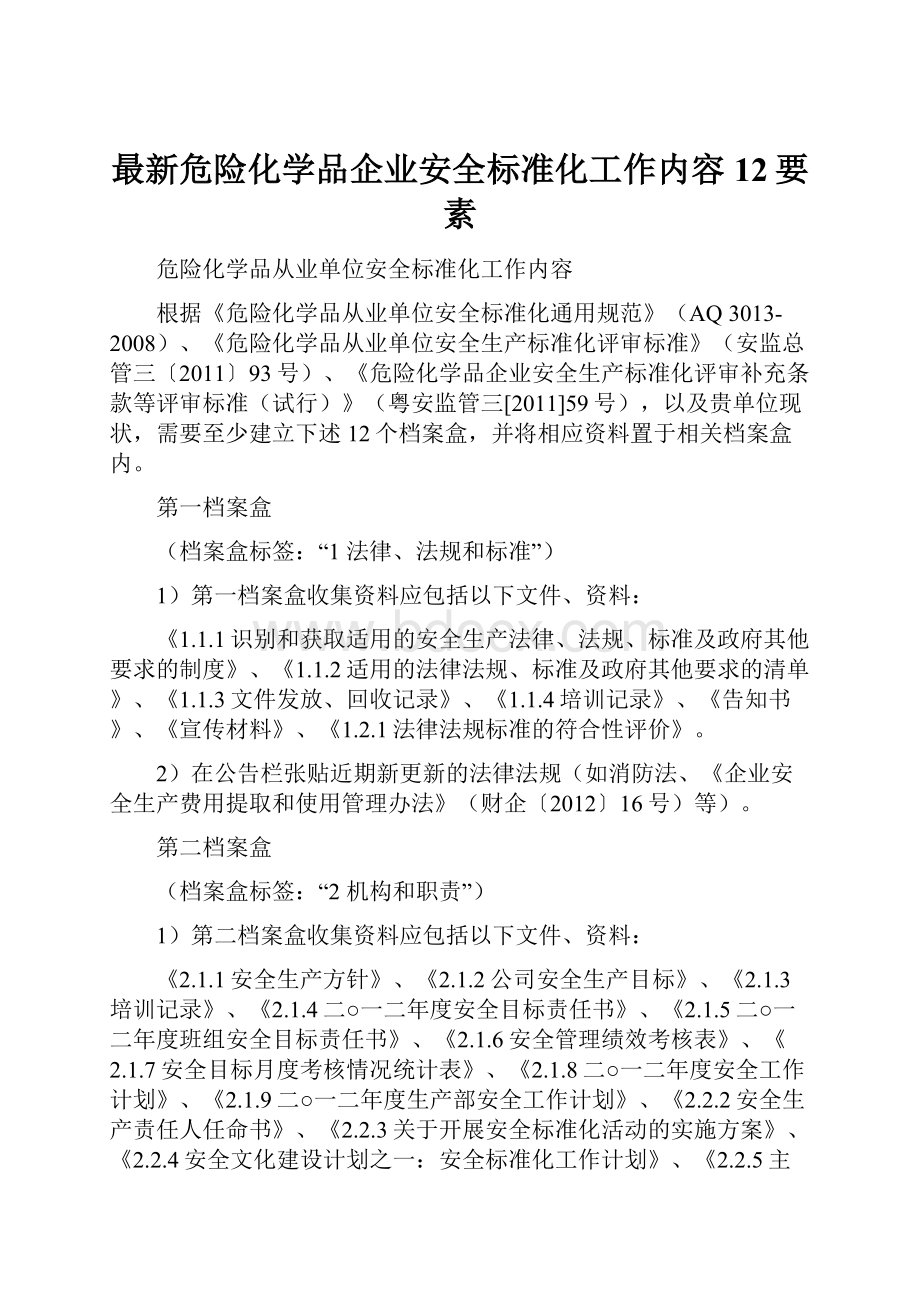 最新危险化学品企业安全标准化工作内容12要素.docx