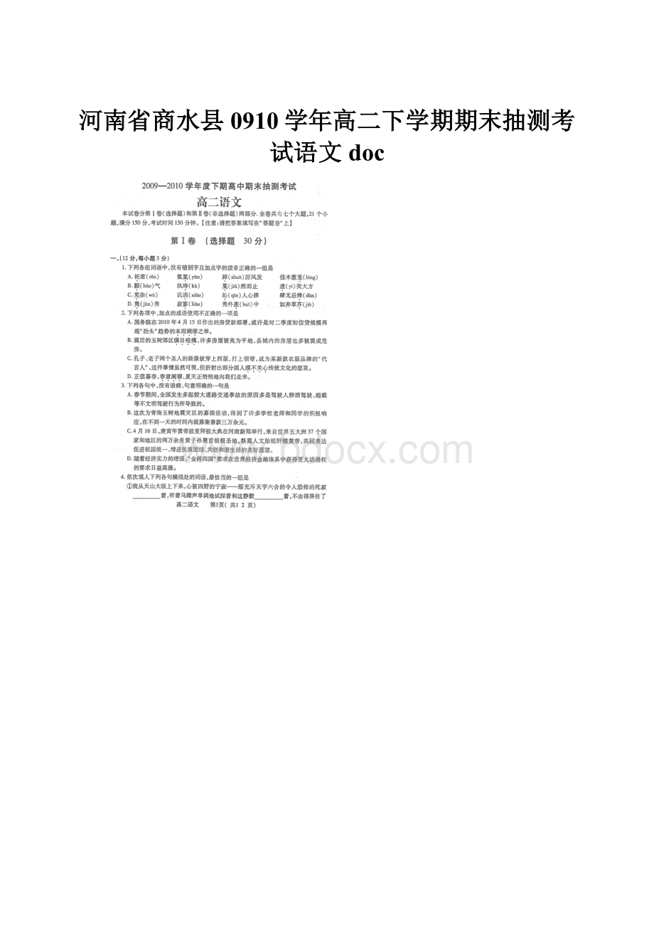 河南省商水县0910学年高二下学期期末抽测考试语文doc.docx_第1页