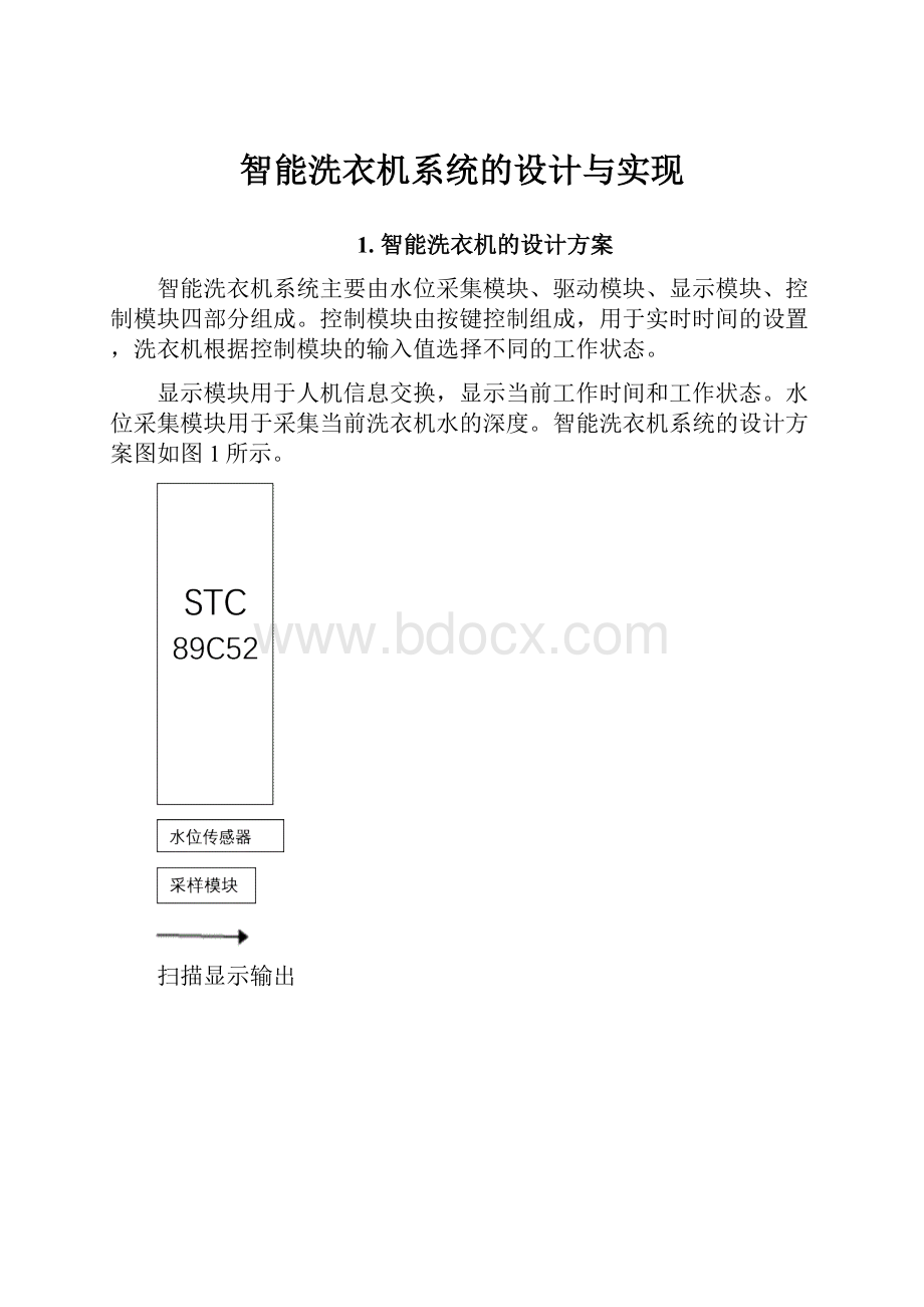 智能洗衣机系统的设计与实现.docx