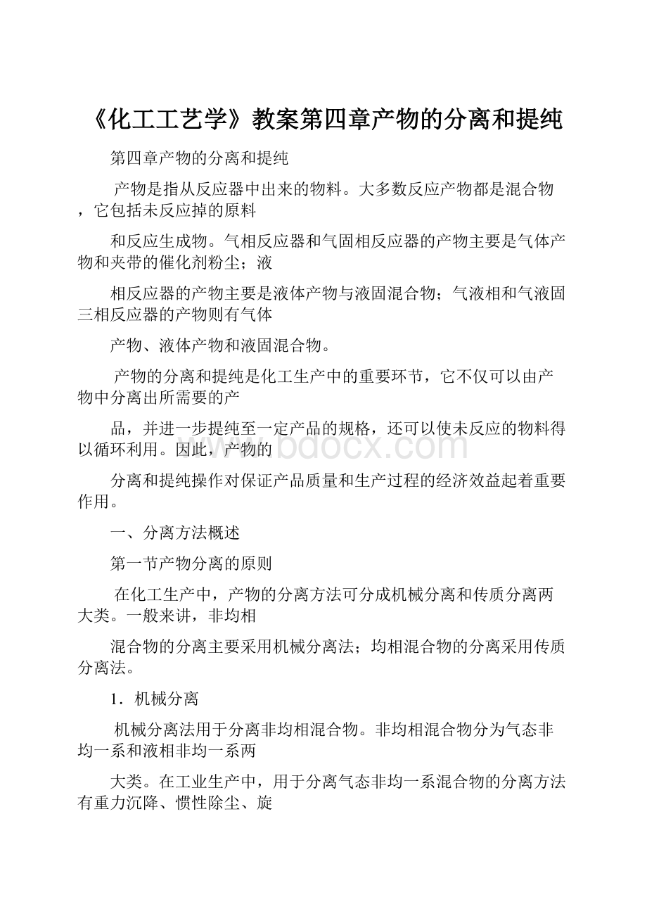 《化工工艺学》教案第四章产物的分离和提纯.docx_第1页