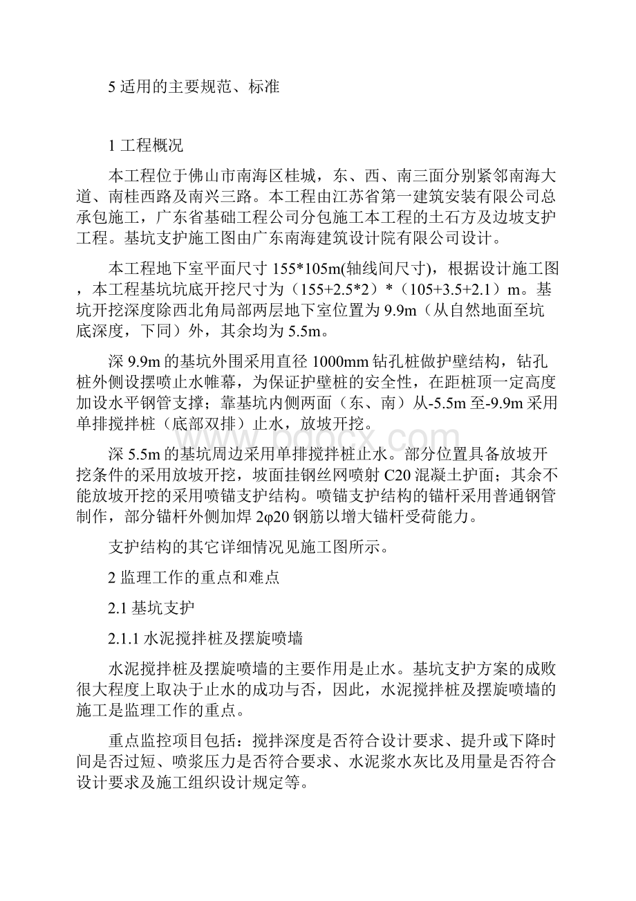 基坑支护及土方工程监理实施细则.docx_第2页