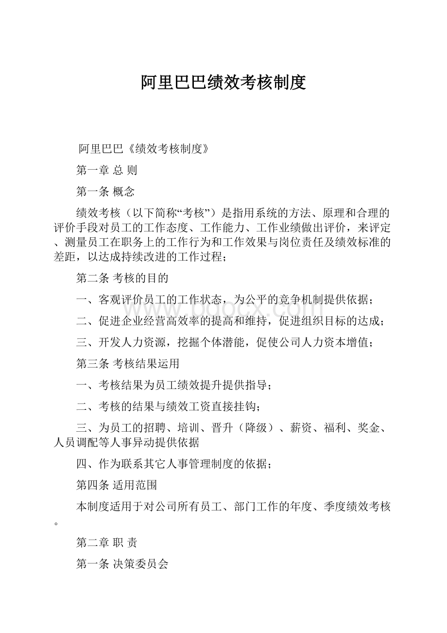 阿里巴巴绩效考核制度.docx_第1页