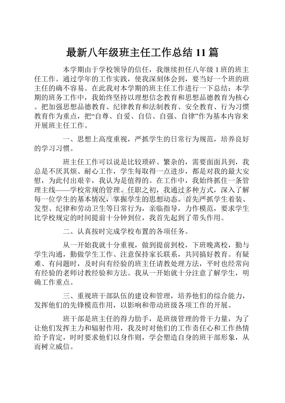 最新八年级班主任工作总结11篇.docx