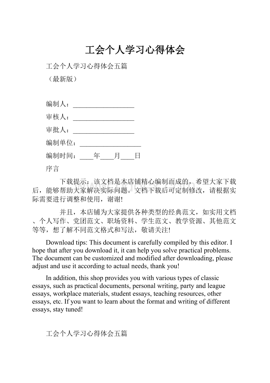 工会个人学习心得体会.docx