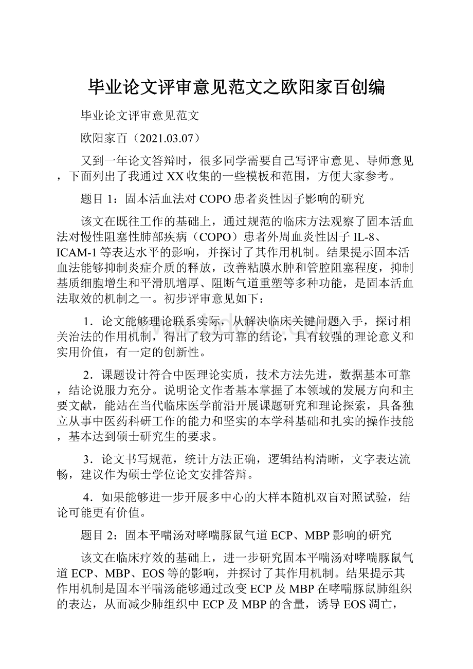 毕业论文评审意见范文之欧阳家百创编.docx