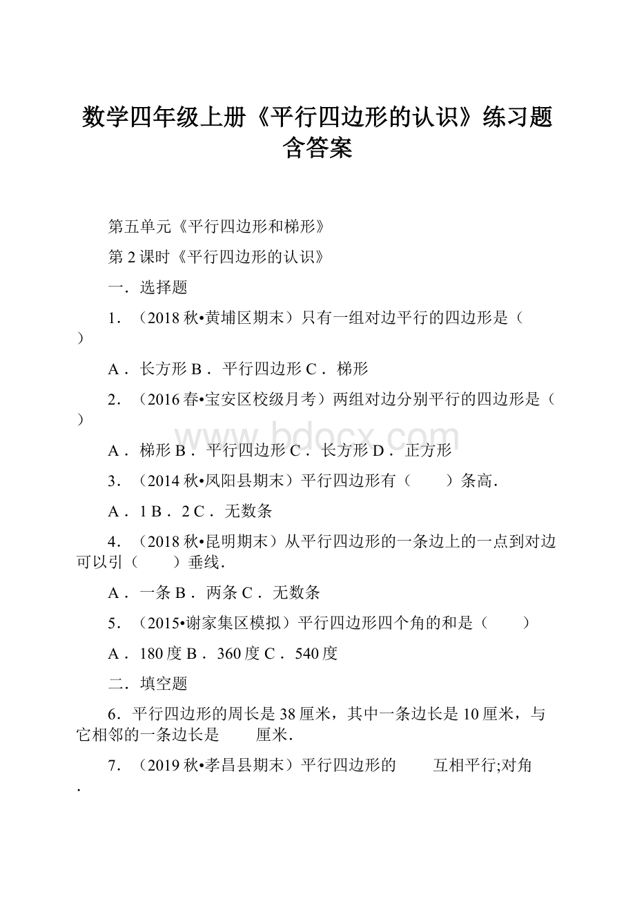 数学四年级上册《平行四边形的认识》练习题含答案.docx