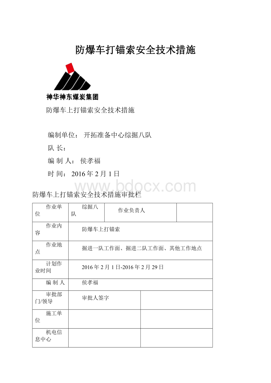 防爆车打锚索安全技术措施.docx