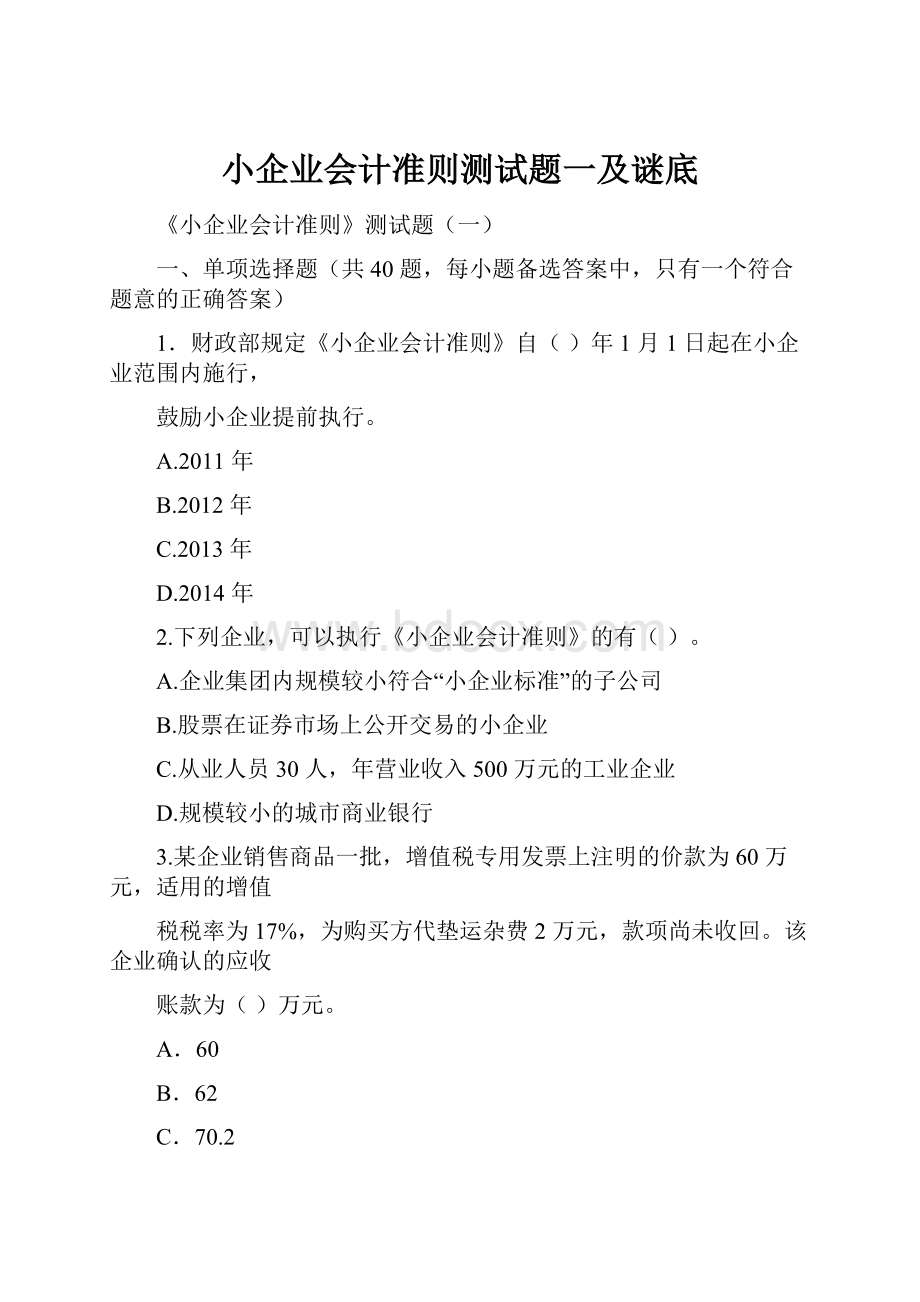 小企业会计准则测试题一及谜底.docx_第1页