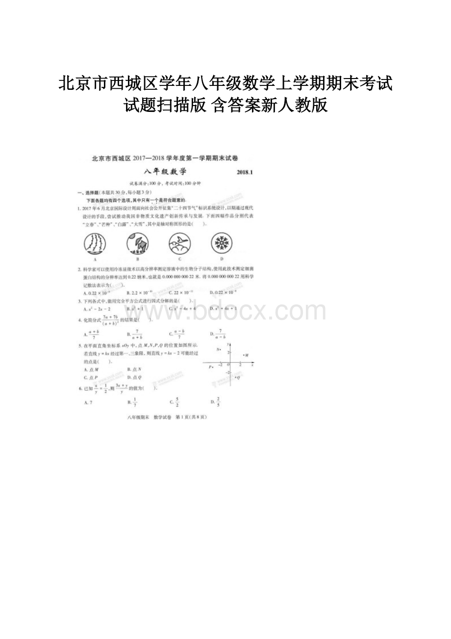 北京市西城区学年八年级数学上学期期末考试试题扫描版 含答案新人教版.docx_第1页