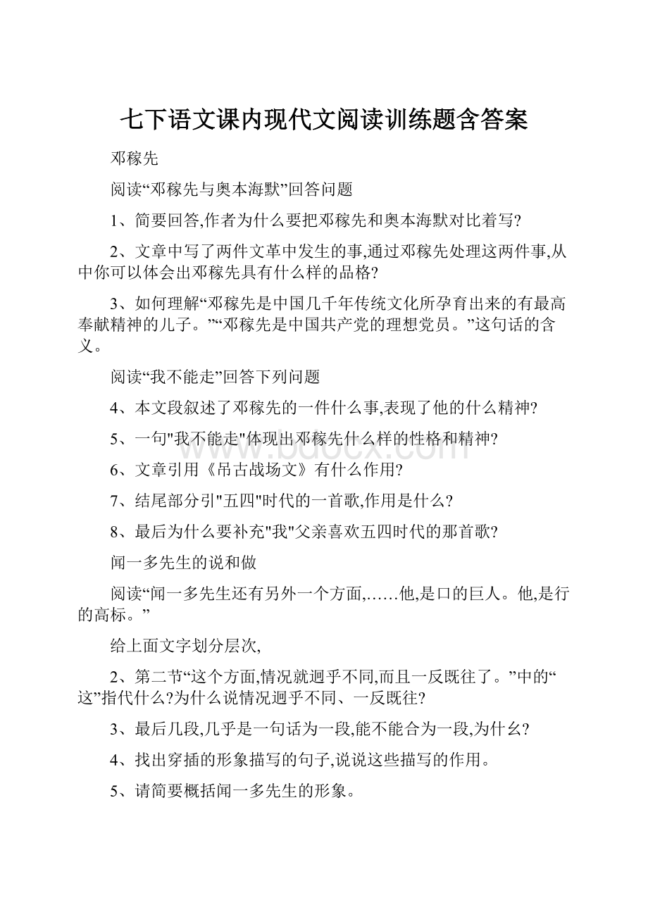 七下语文课内现代文阅读训练题含答案.docx_第1页