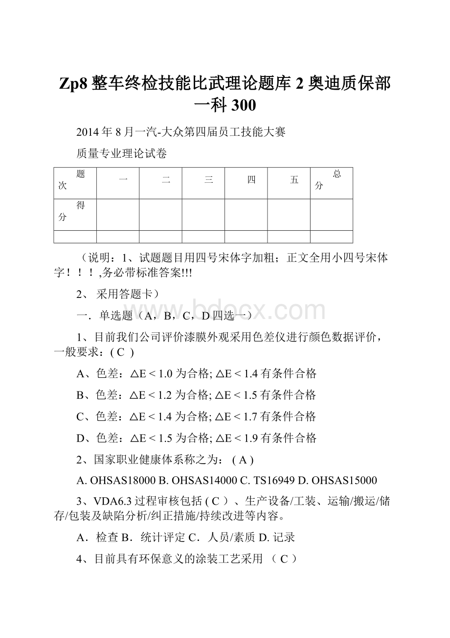 Zp8整车终检技能比武理论题库2奥迪质保部一科300.docx