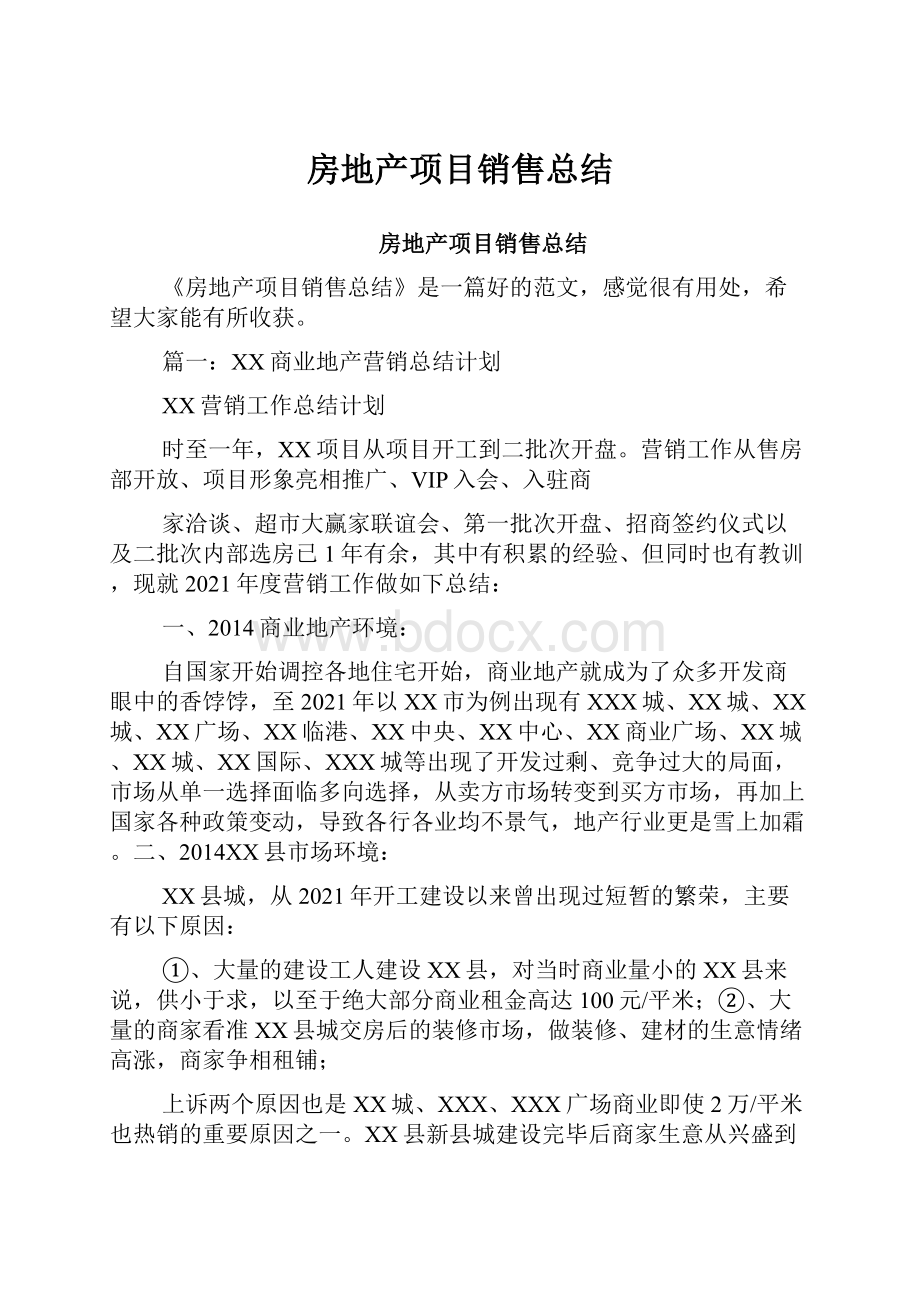 房地产项目销售总结.docx_第1页