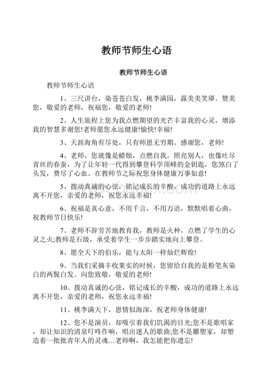 教师节师生心语.docx_第1页