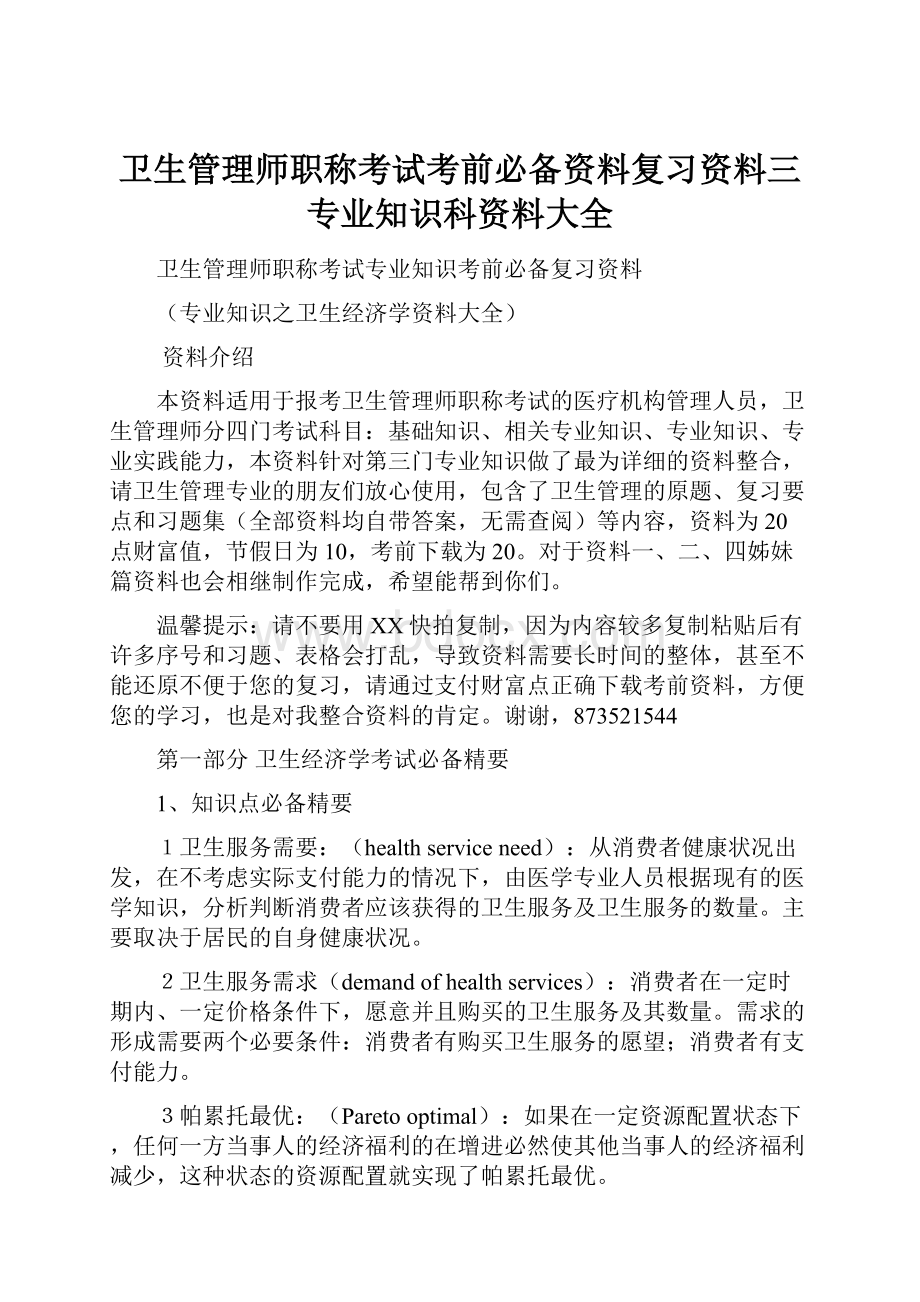 卫生管理师职称考试考前必备资料复习资料三专业知识科资料大全.docx_第1页