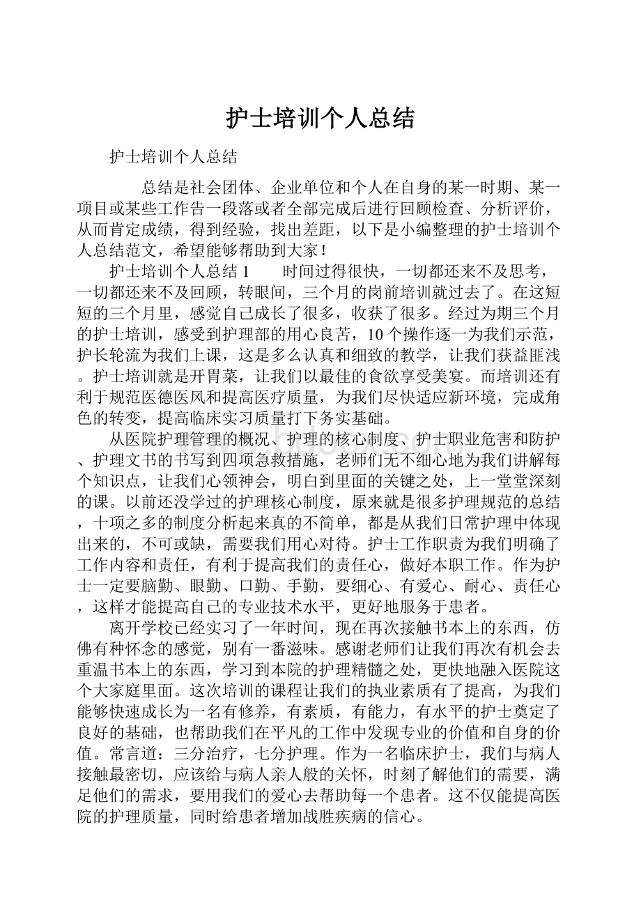 护士培训个人总结.docx_第1页