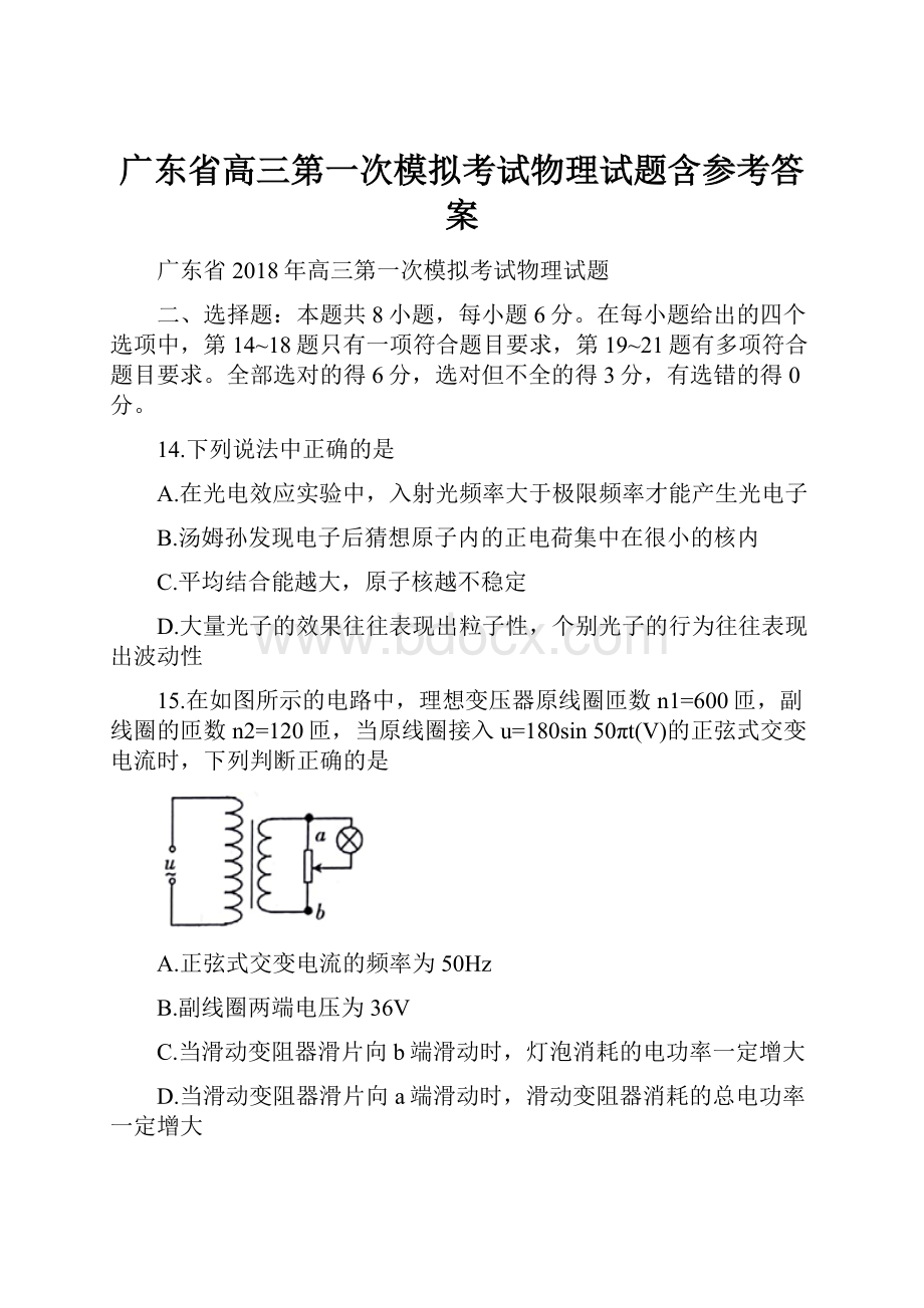 广东省高三第一次模拟考试物理试题含参考答案.docx