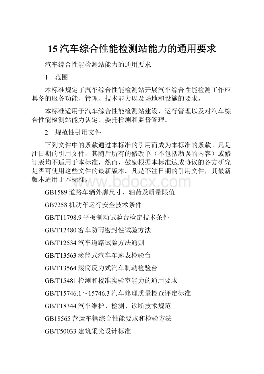 15汽车综合性能检测站能力的通用要求.docx