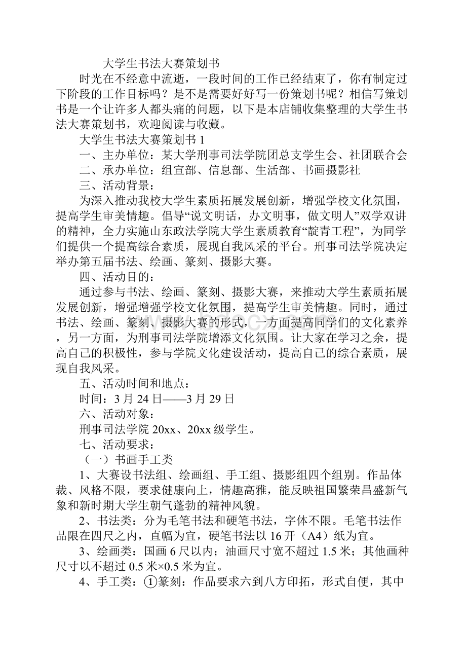 大学生书法大赛策划书.docx_第2页