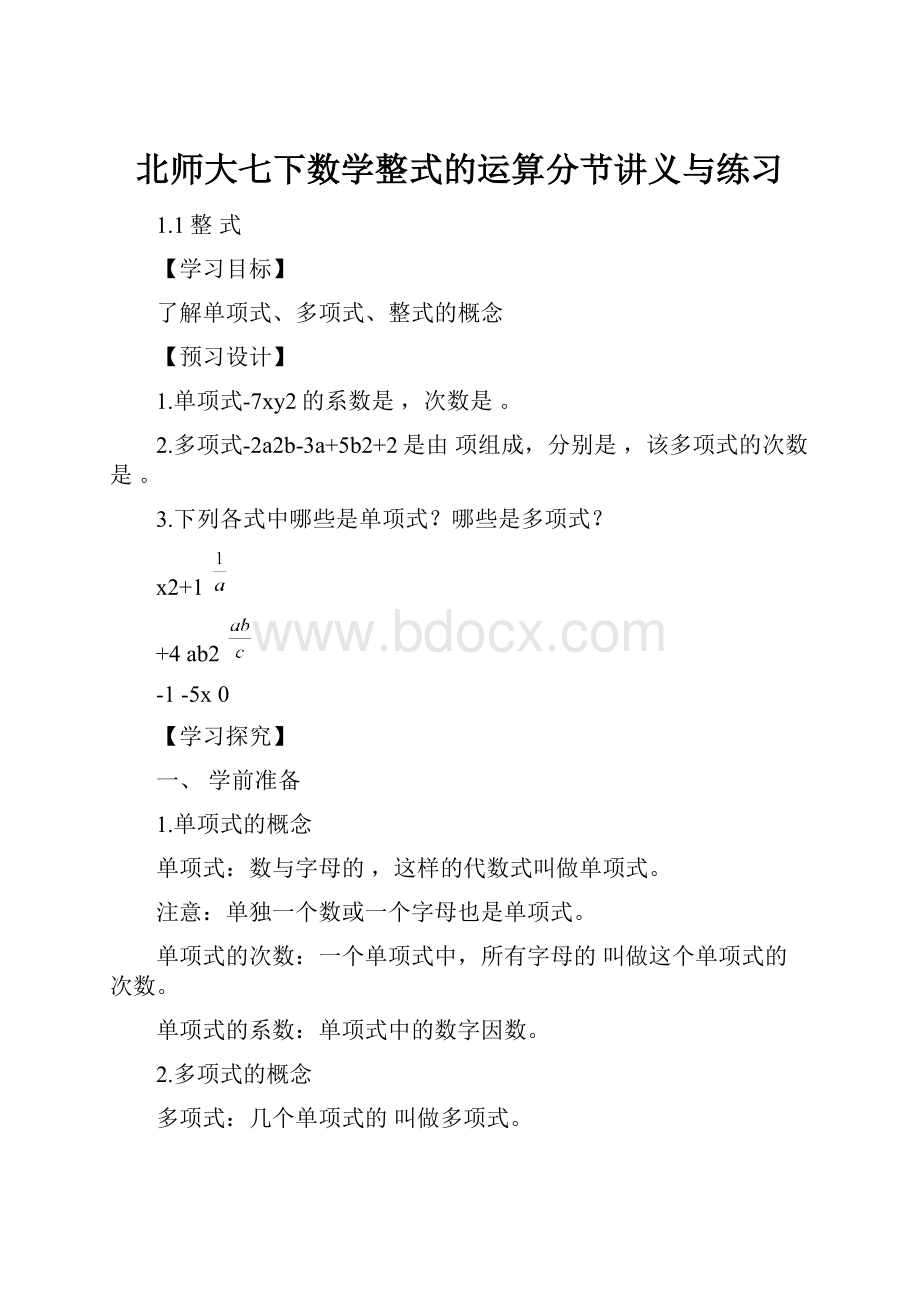 北师大七下数学整式的运算分节讲义与练习.docx_第1页