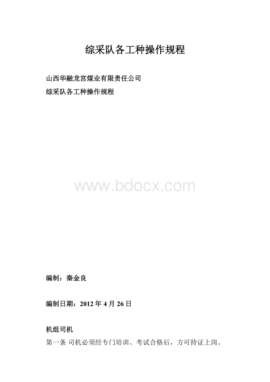 综采队各工种操作规程.docx_第1页