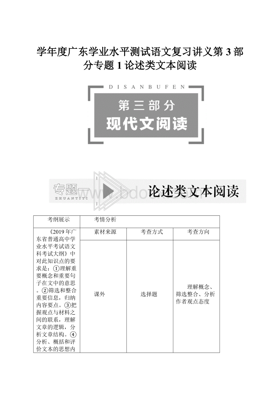 学年度广东学业水平测试语文复习讲义第3部分专题1论述类文本阅读.docx_第1页