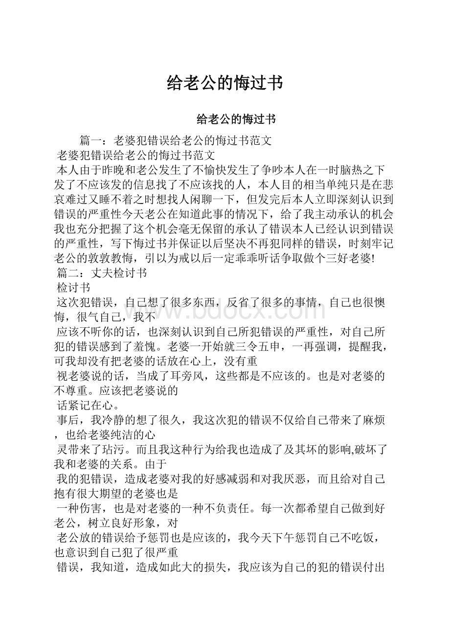 给老公的悔过书.docx_第1页