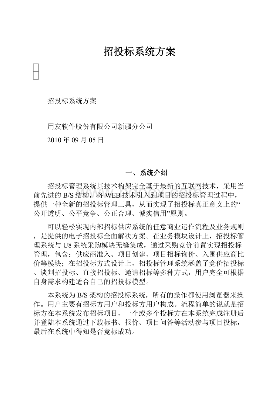 招投标系统方案.docx_第1页