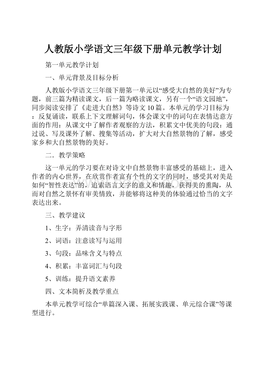 人教版小学语文三年级下册单元教学计划.docx