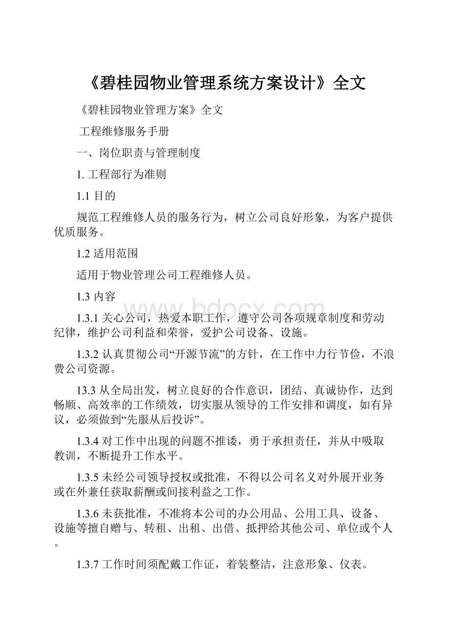 《碧桂园物业管理系统方案设计》全文.docx