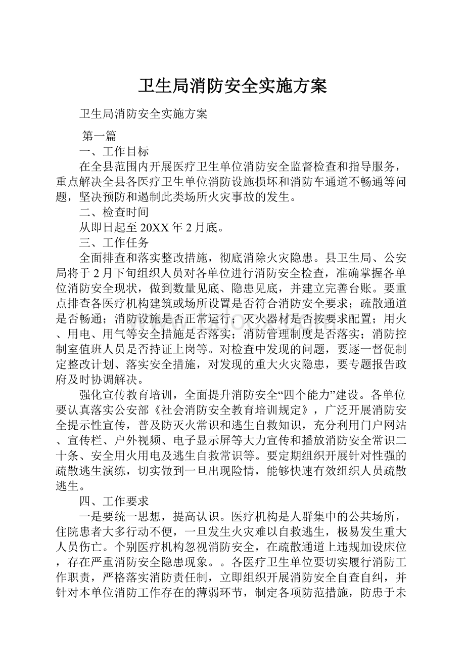 卫生局消防安全实施方案.docx_第1页