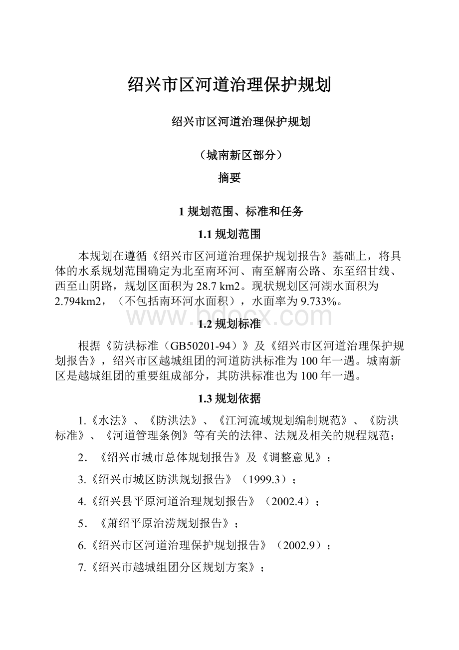 绍兴市区河道治理保护规划.docx_第1页