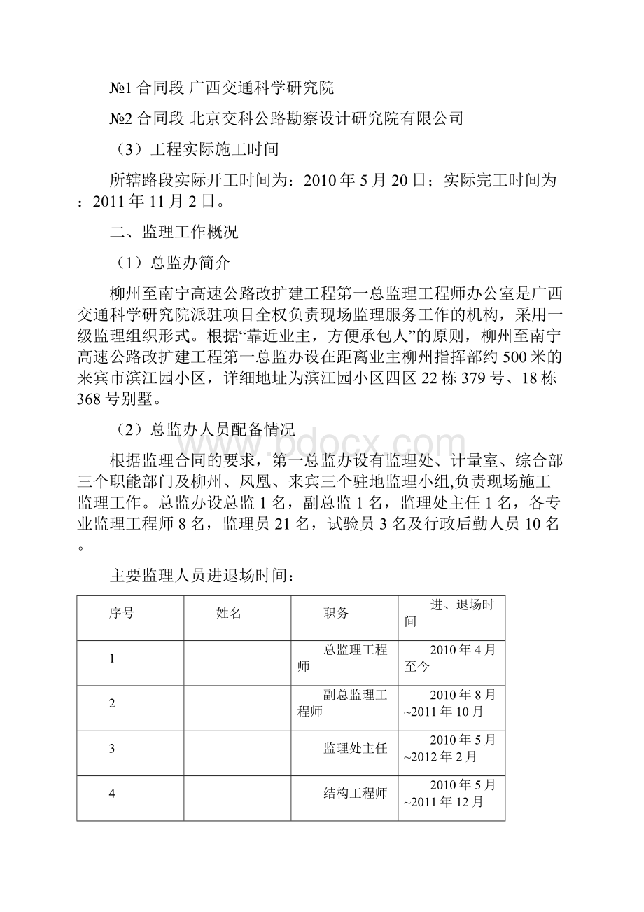 柳州至南宁高速公路改扩建工程第一总监办监理工作报告.docx_第3页