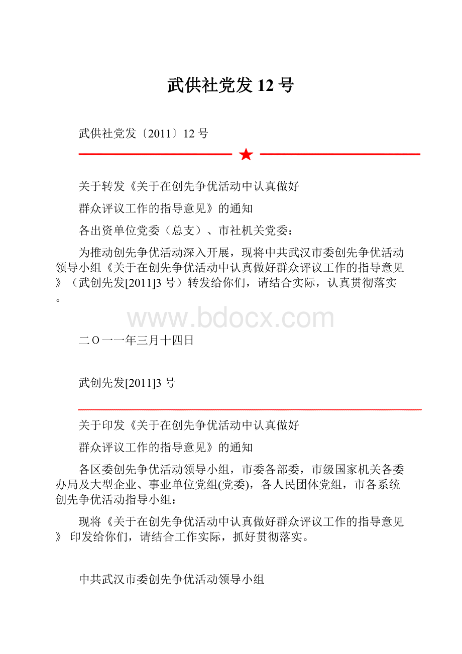 武供社党发12号.docx_第1页