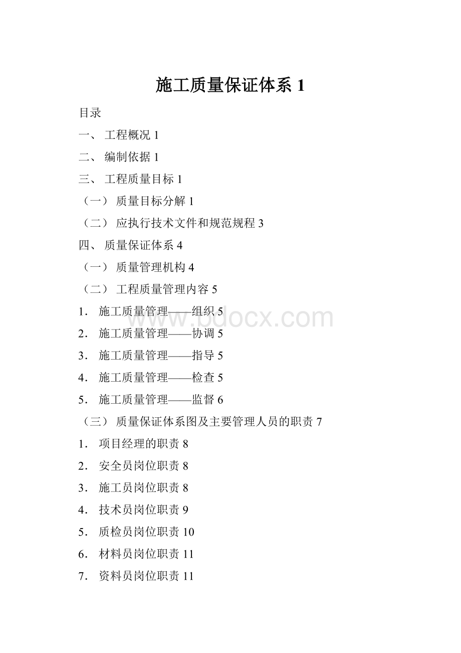 施工质量保证体系1.docx_第1页