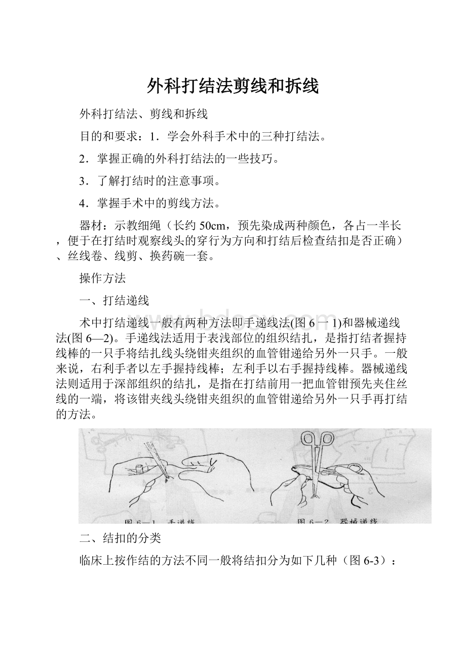 外科打结法剪线和拆线.docx