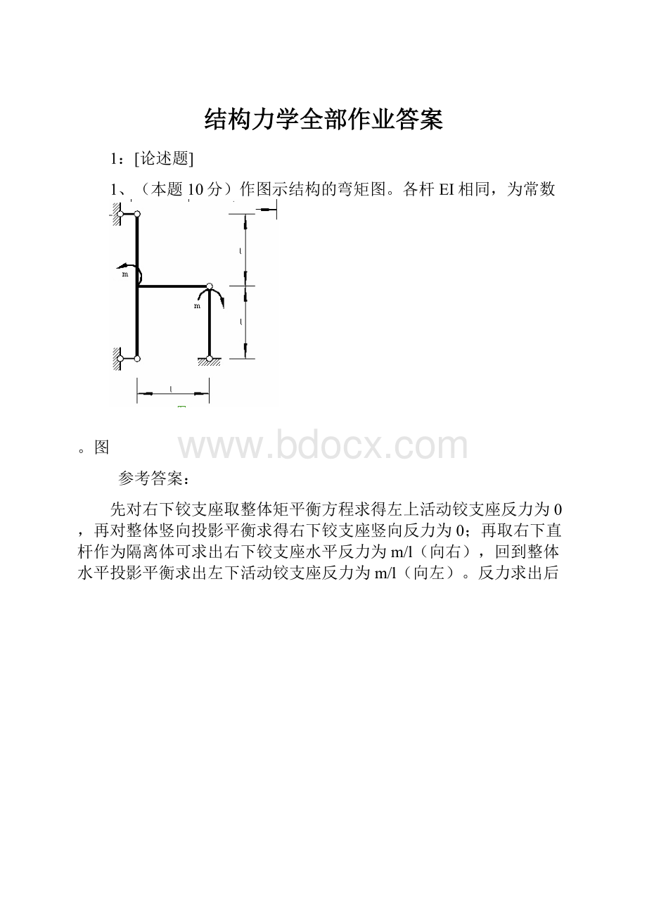 结构力学全部作业答案.docx