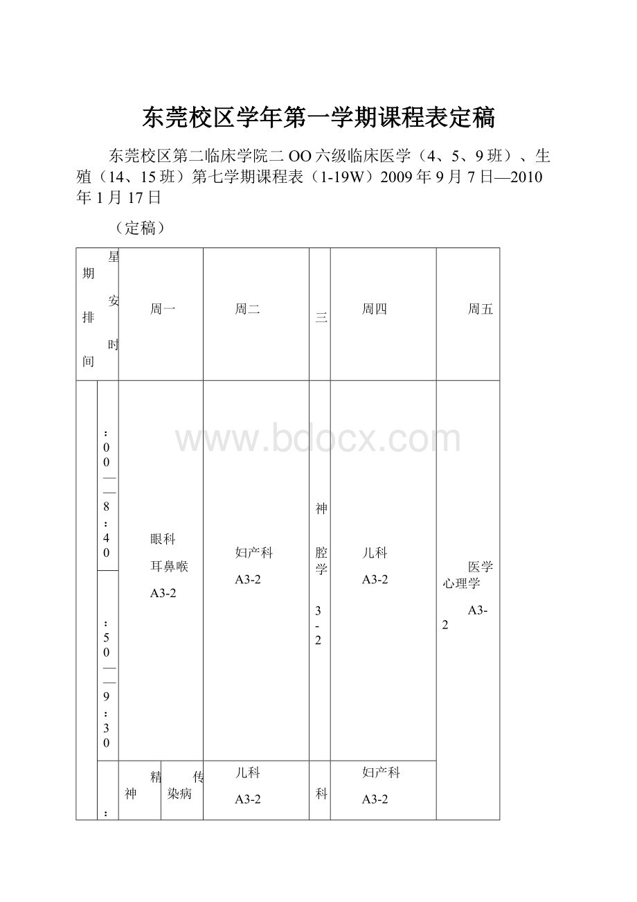 东莞校区学年第一学期课程表定稿.docx_第1页