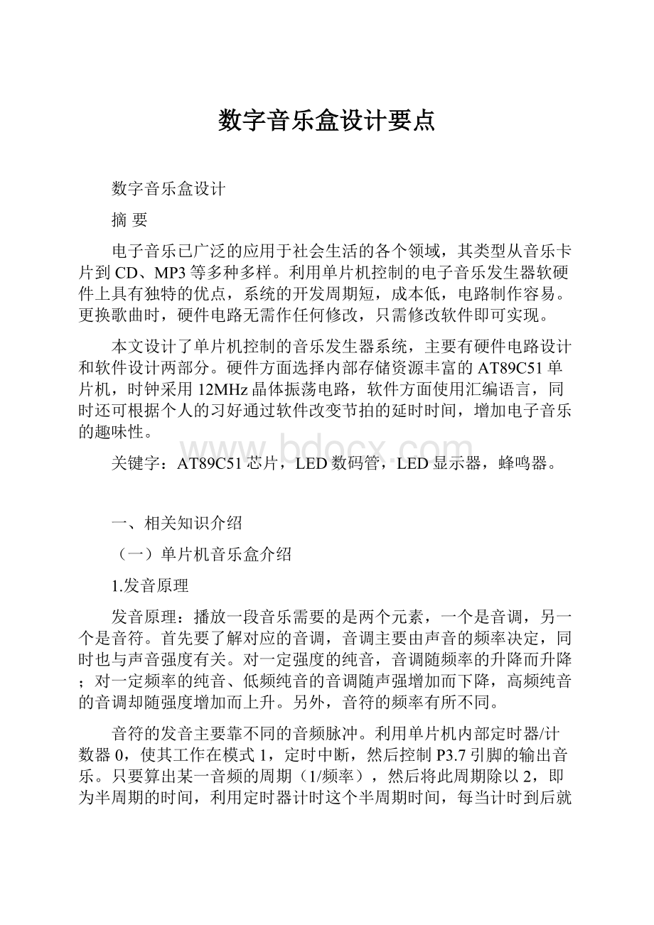 数字音乐盒设计要点.docx_第1页