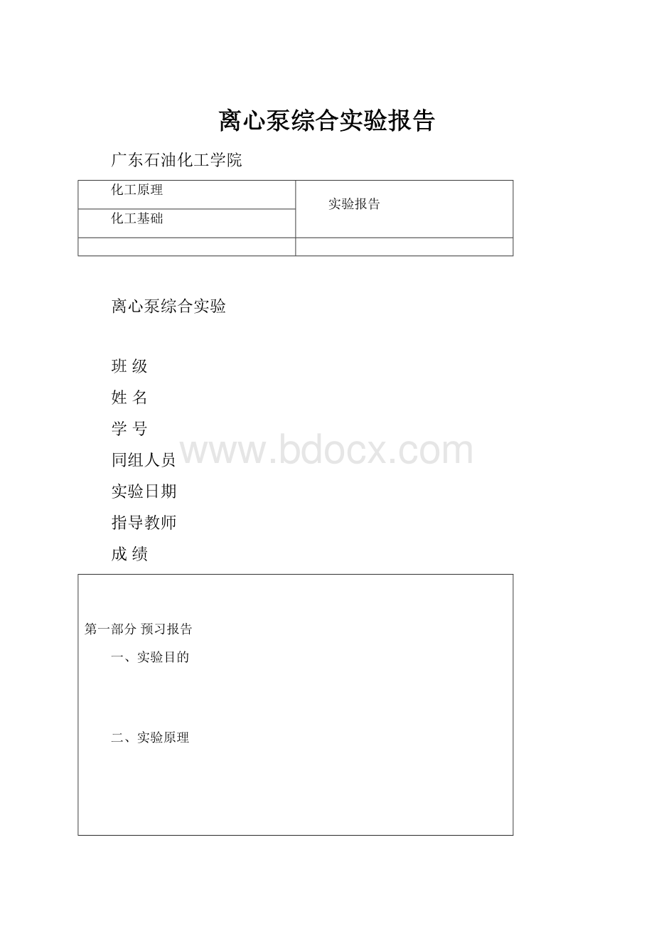 离心泵综合实验报告.docx_第1页