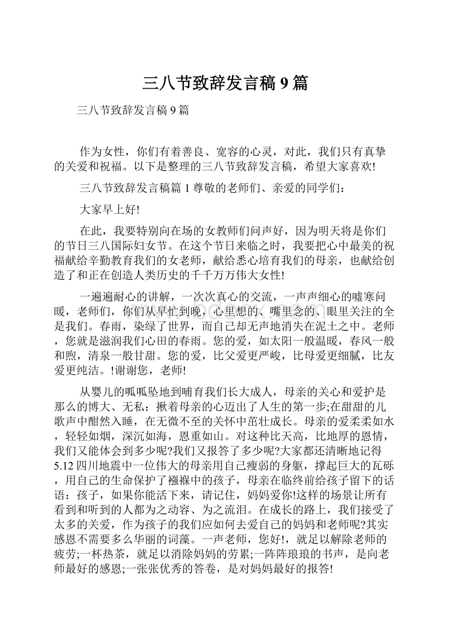 三八节致辞发言稿9篇.docx