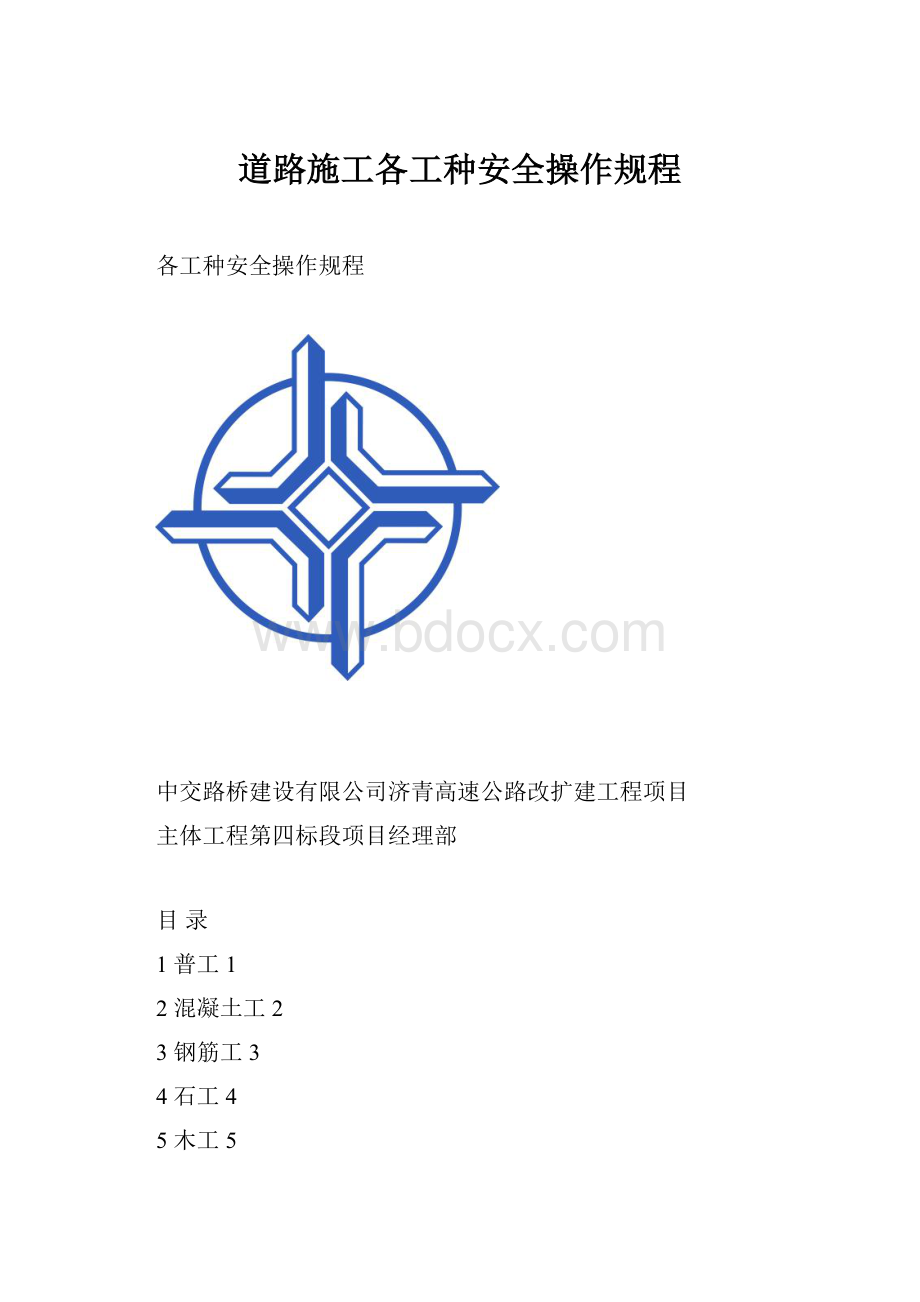 道路施工各工种安全操作规程.docx