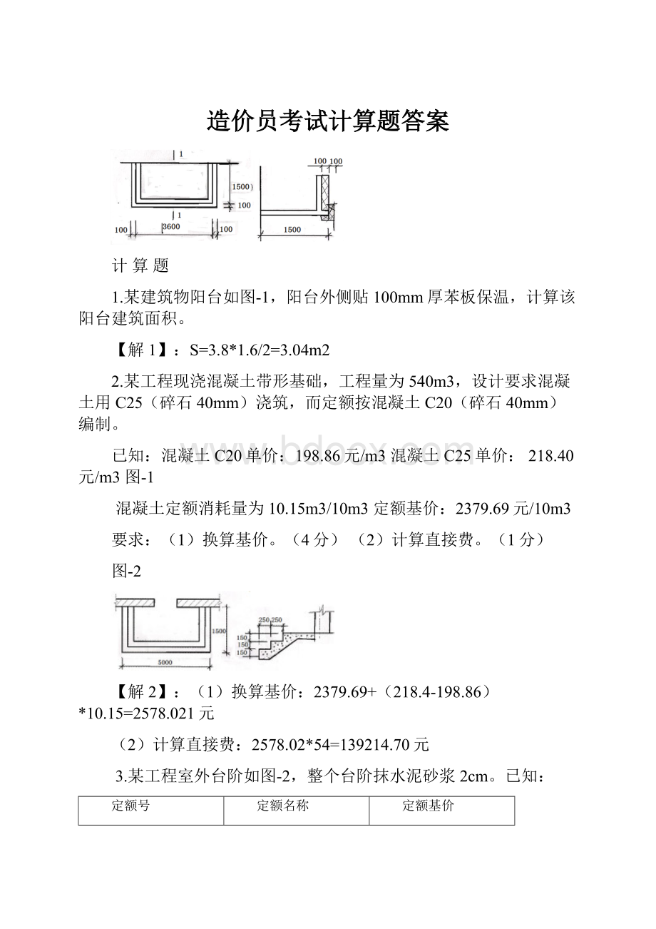 造价员考试计算题答案.docx_第1页