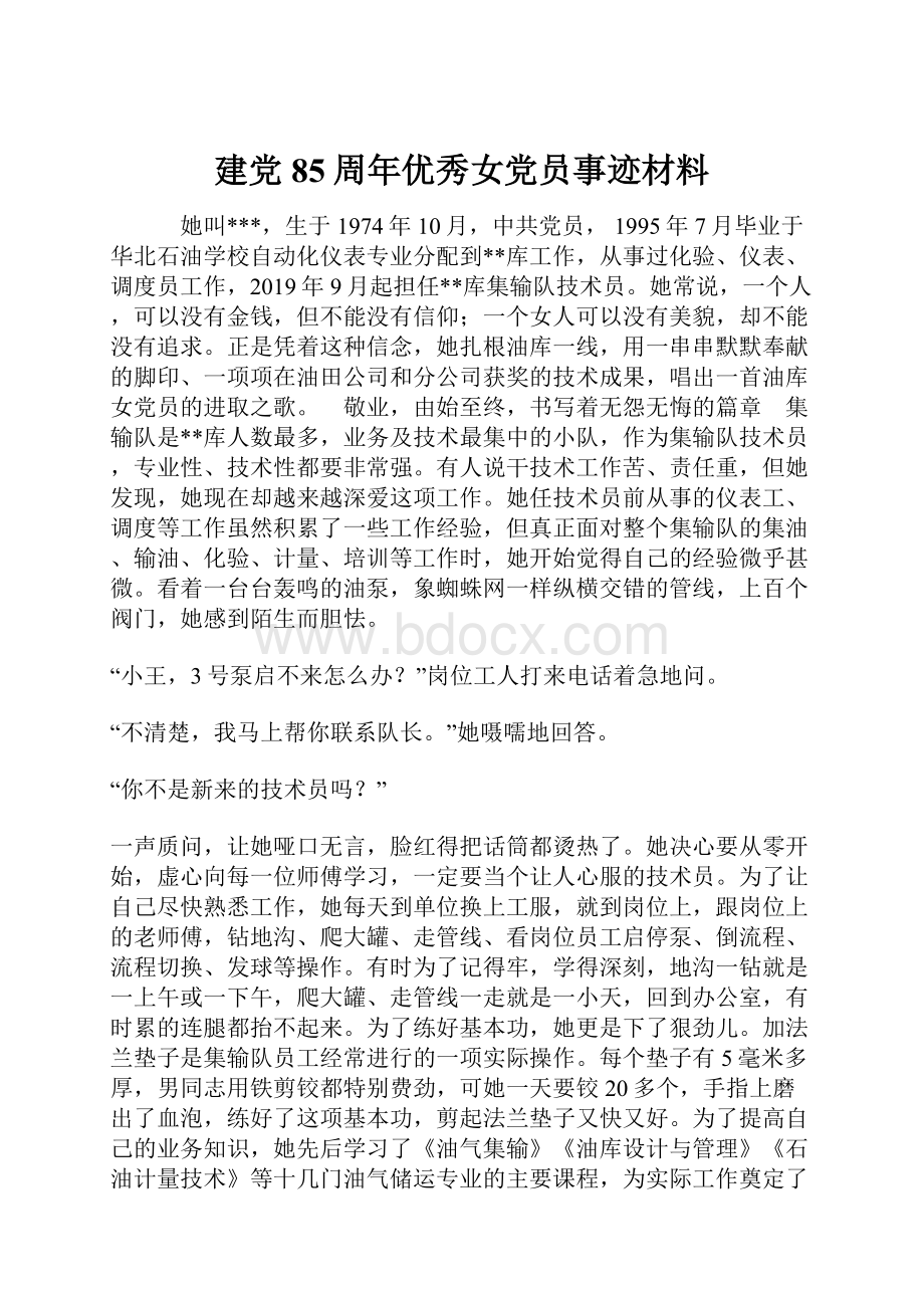 建党85周年优秀女党员事迹材料.docx_第1页