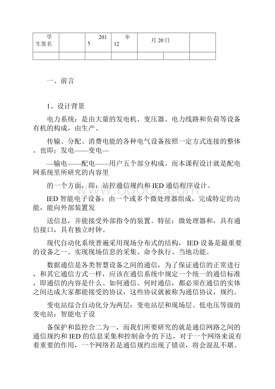 通信管理机和IED通信规约及通信管理机通信程序模块设计docx.docx_第3页