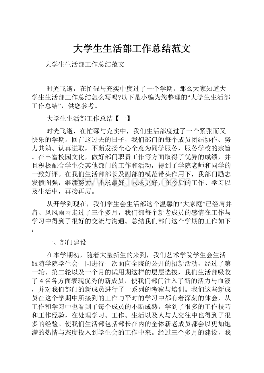 大学生生活部工作总结范文.docx_第1页