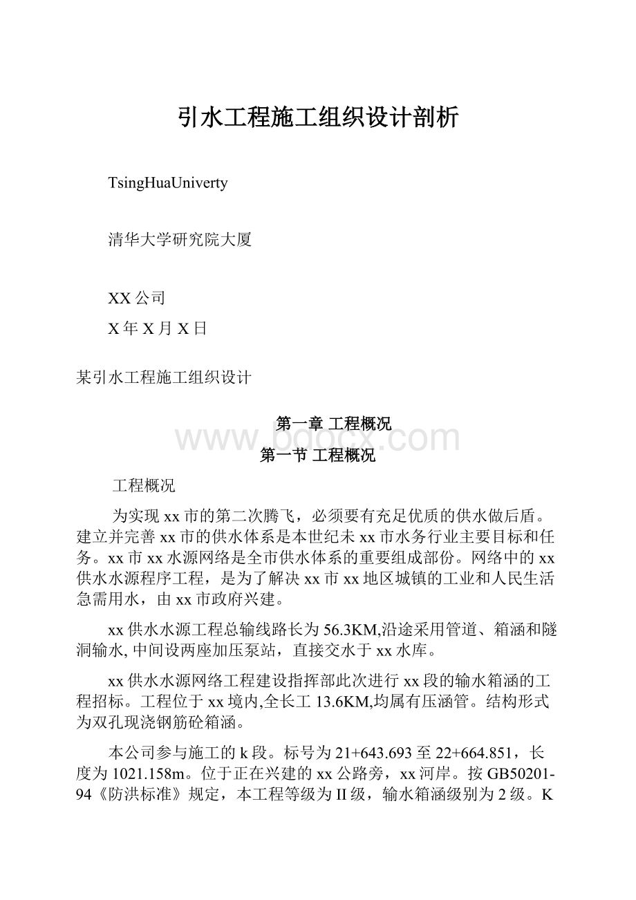 引水工程施工组织设计剖析.docx_第1页