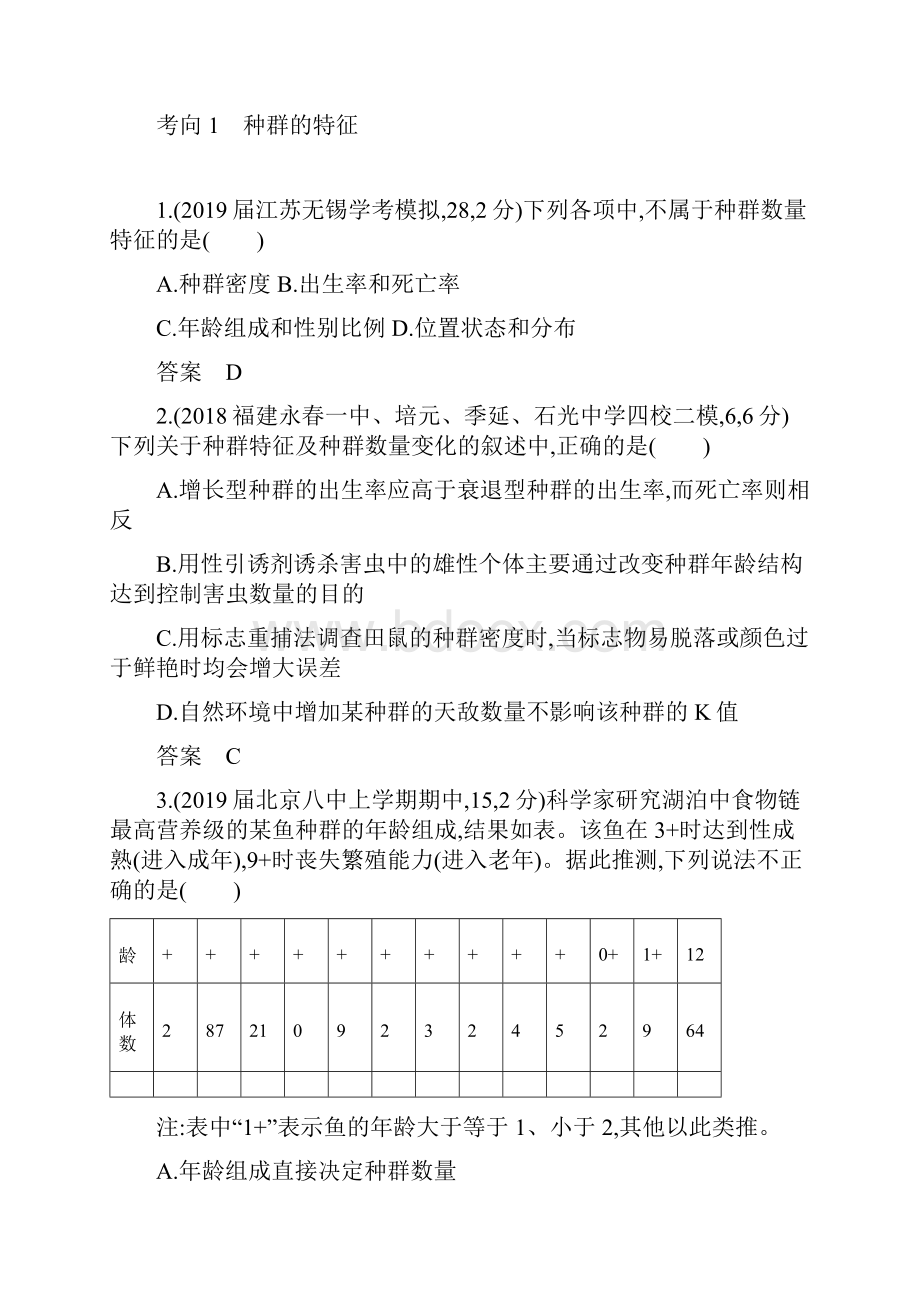 届高考生物二轮习题专题21种群与群落含答案.docx_第3页