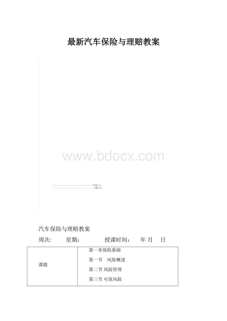 最新汽车保险与理赔教案.docx_第1页